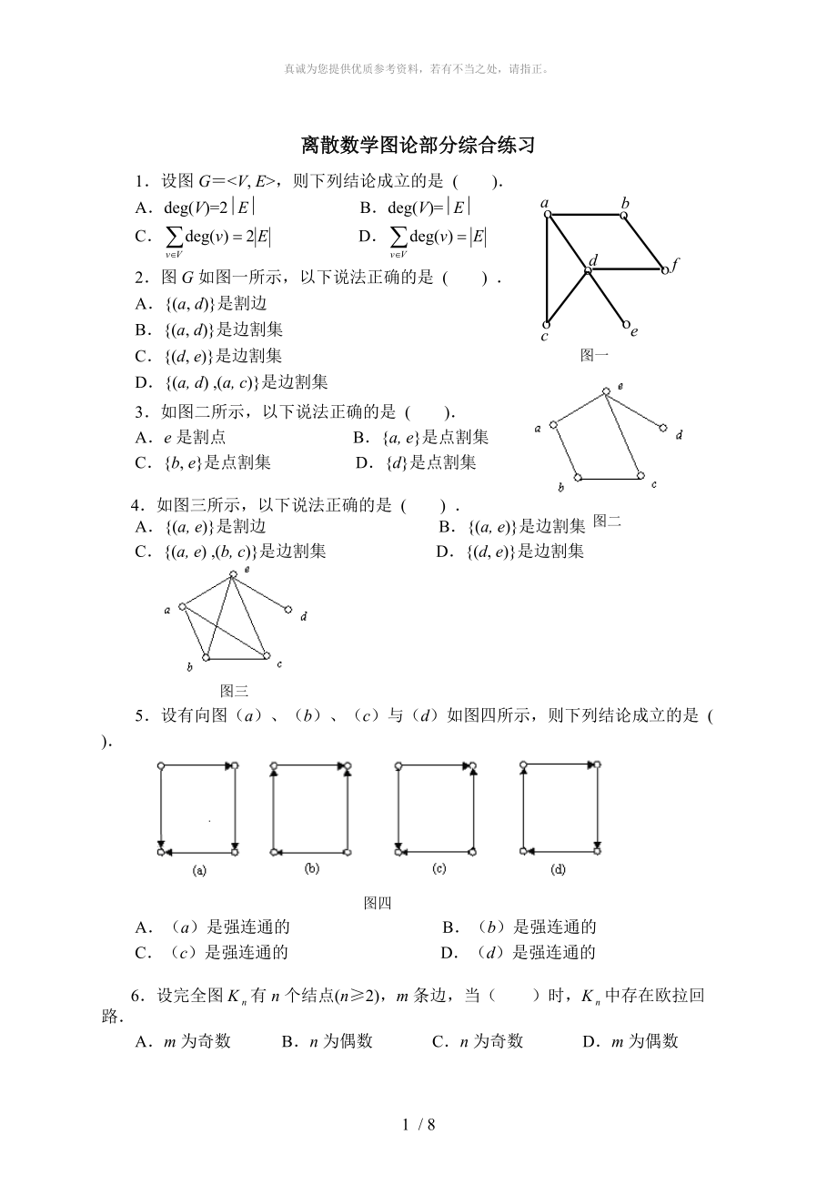 离散数学图论部分综合练习_第1页