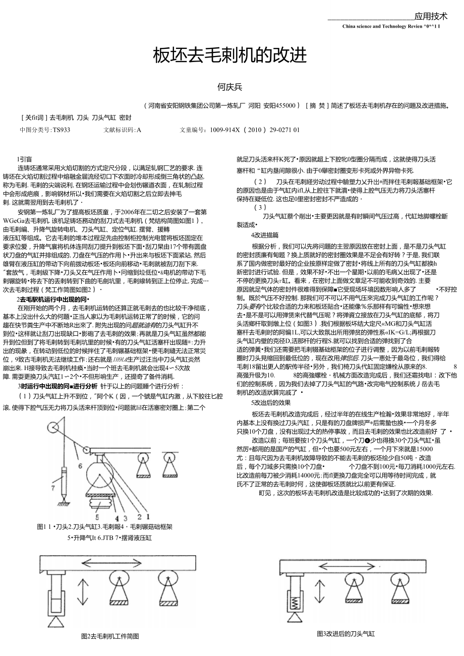 板坯去毛刺機(jī)的改進(jìn)_第1頁(yè)