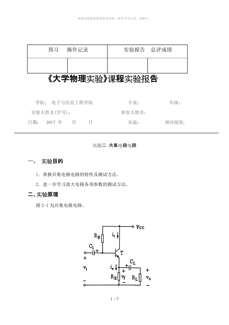 共集电极电路实验报告_第1页