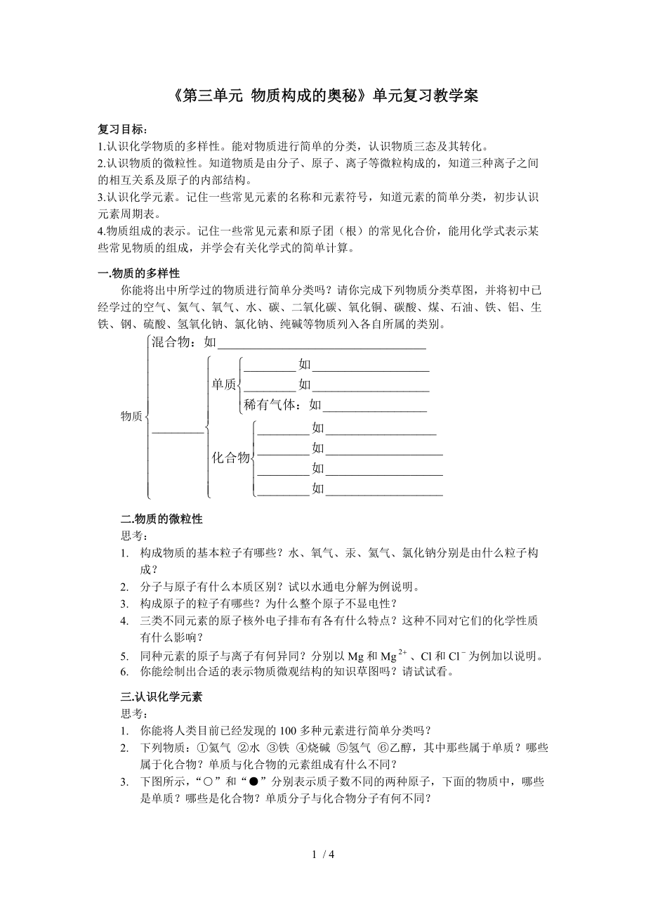 （参考）《第三单元物质构成的奥秘》复习教学设计_第1页