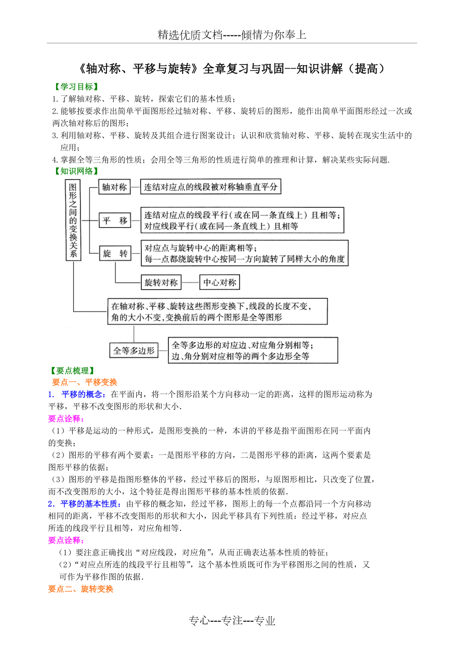 《軸對(duì)稱、平移與旋轉(zhuǎn)》全章復(fù)習(xí)與鞏固--知識(shí)講解(提高)(共9頁)_第1頁