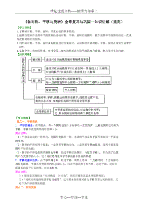 《軸對稱、平移與旋轉(zhuǎn)》全章復習與鞏固--知識講解(提高)(共9頁)