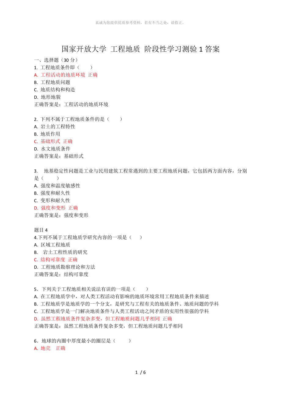 國家開放大學 工程地質 階段性學習測驗1答案_第1頁