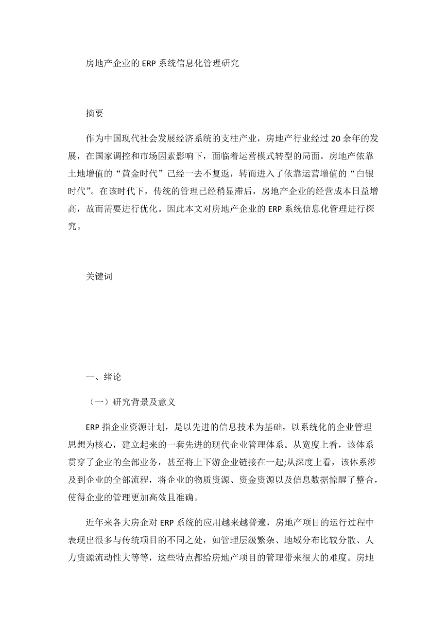 房地产企业的erp系统信息化管理研究 计算机科学与技术专业_第1页