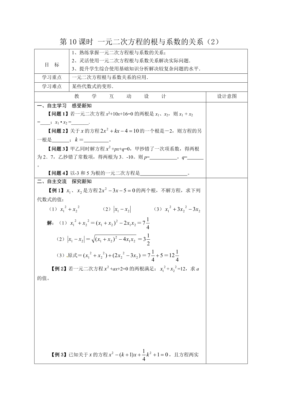 第10課時(shí) 一元二次方程的根與系數(shù)的關(guān)系_第1頁(yè)