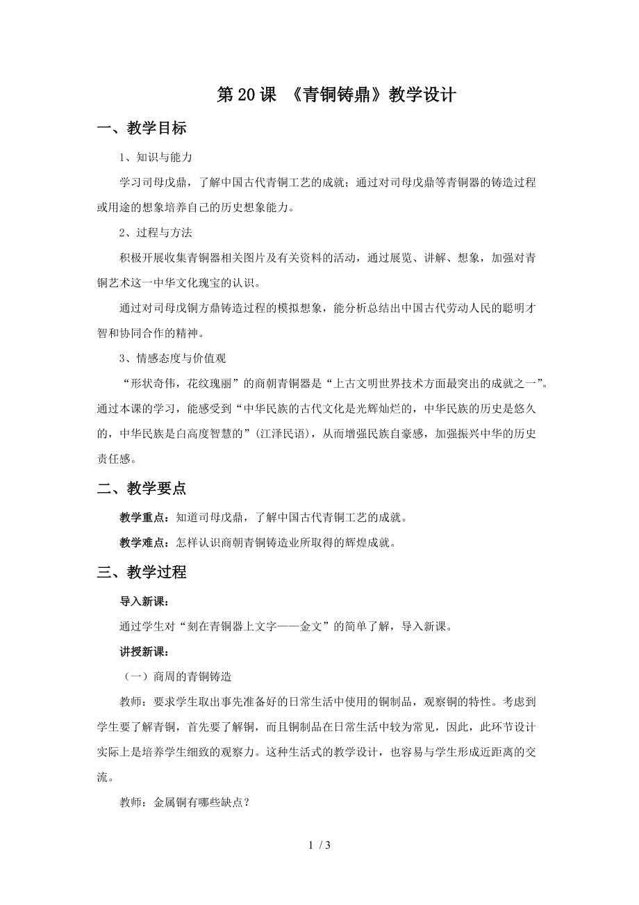 （參考）《青銅鑄鼎》教學(xué)設(shè)計_第1頁