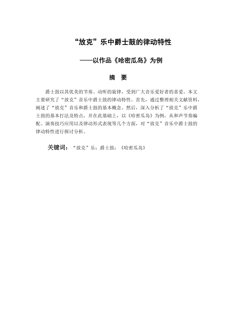 放克乐中爵士鼓的律动特性——以作品哈密瓜岛为例音乐学专业_第1页