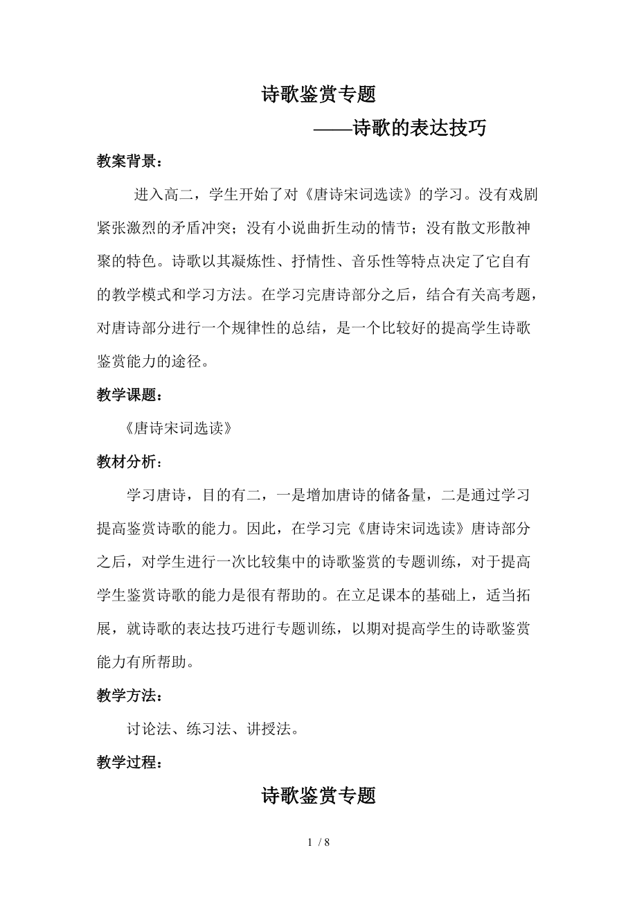 （参考）《诗歌的表达技巧》教案_第1页