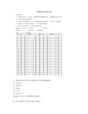 【薪酬福利】薪酬滿意度調(diào)查問卷