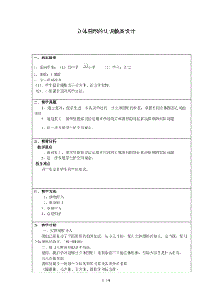 （參考）《立體圖形的認識》教案李家桐