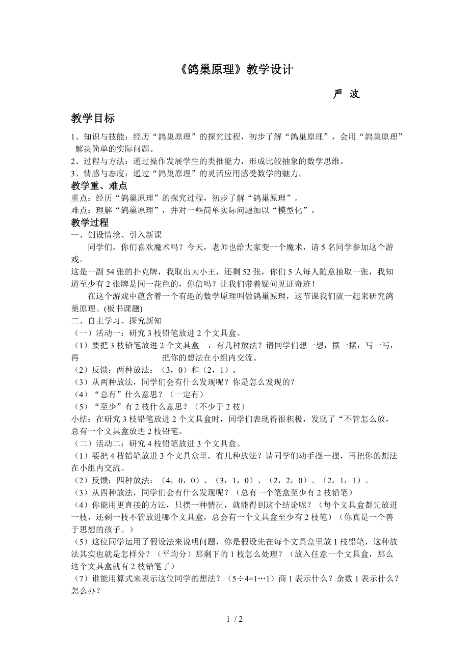 （參考）《鴿巢原理》教學設計_第1頁