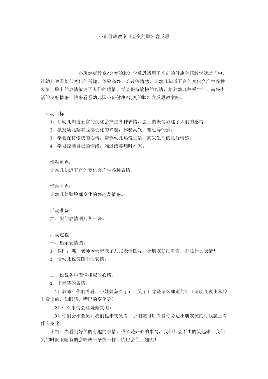 小班健康教案《会变的脸》含反思_第1页