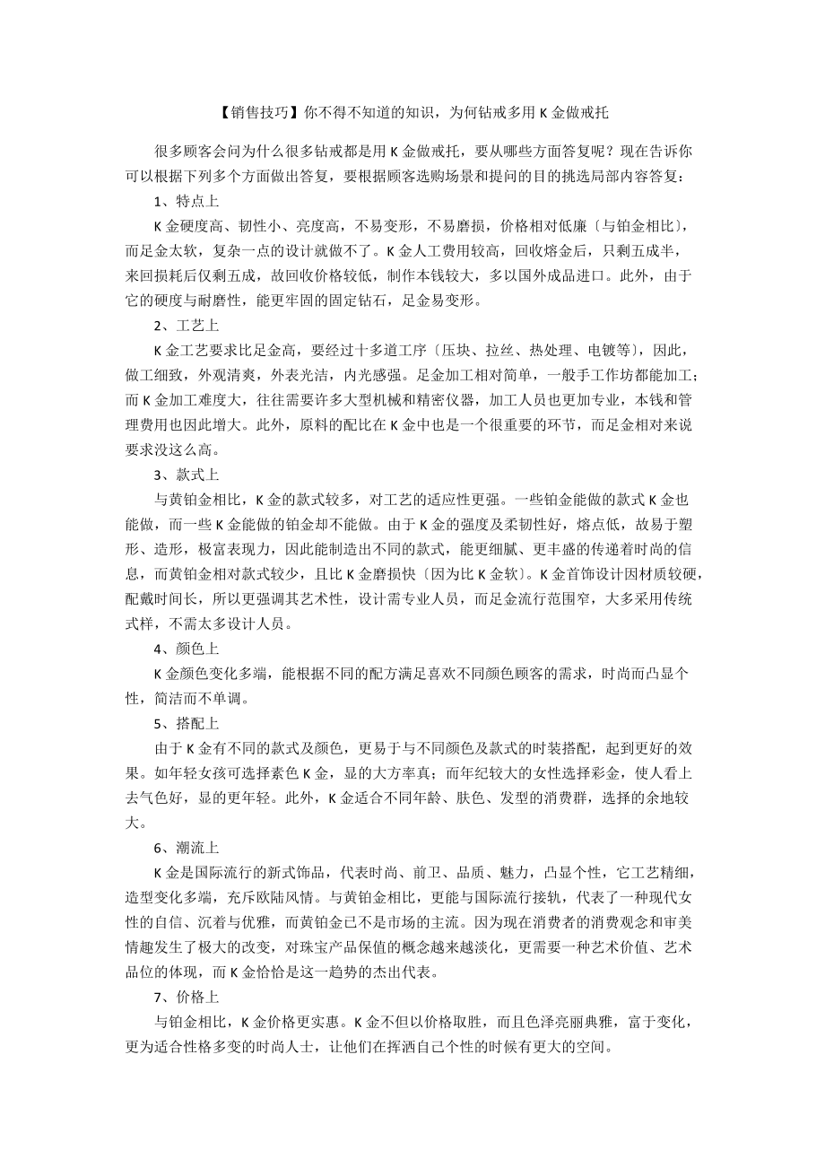 【銷售技巧】你不得不知道的知識為何鉆戒多用K金做戒托_第1頁