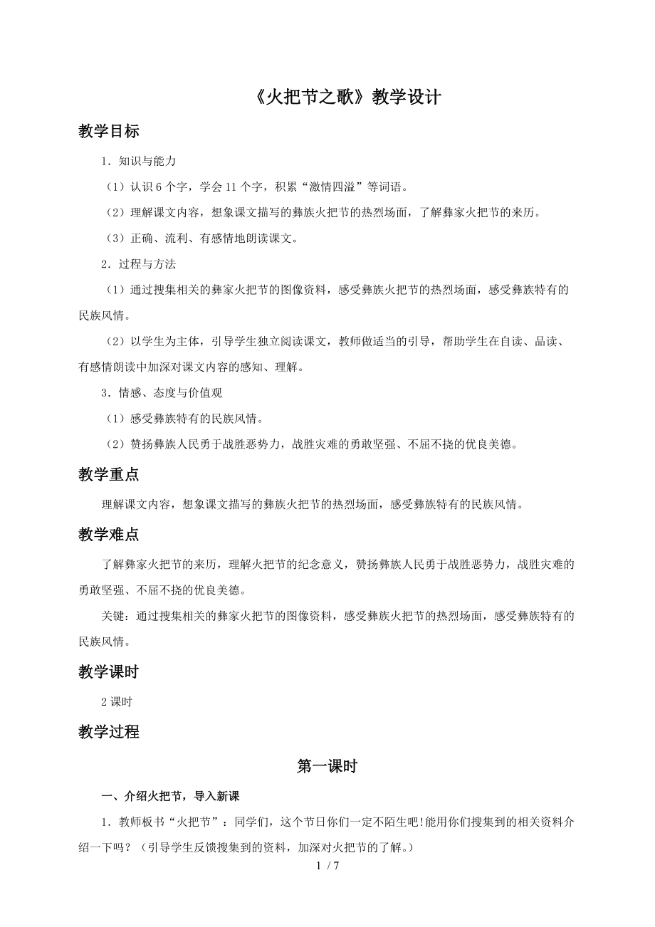 （參考）《火把節(jié)之歌》教學(xué)設(shè)計(jì)(共2課時(shí),含作業(yè)設(shè)計(jì))_第1頁(yè)