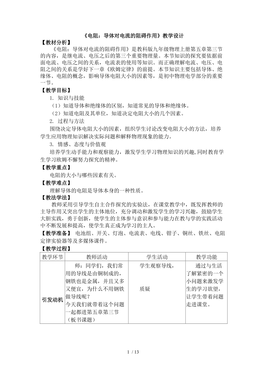 （参考）《电阻：导体对电流的阻碍作用》教学设计_第1页