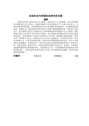 法治社會與和諧社會的內(nèi)在關(guān)聯(lián)公共管理專業(yè)