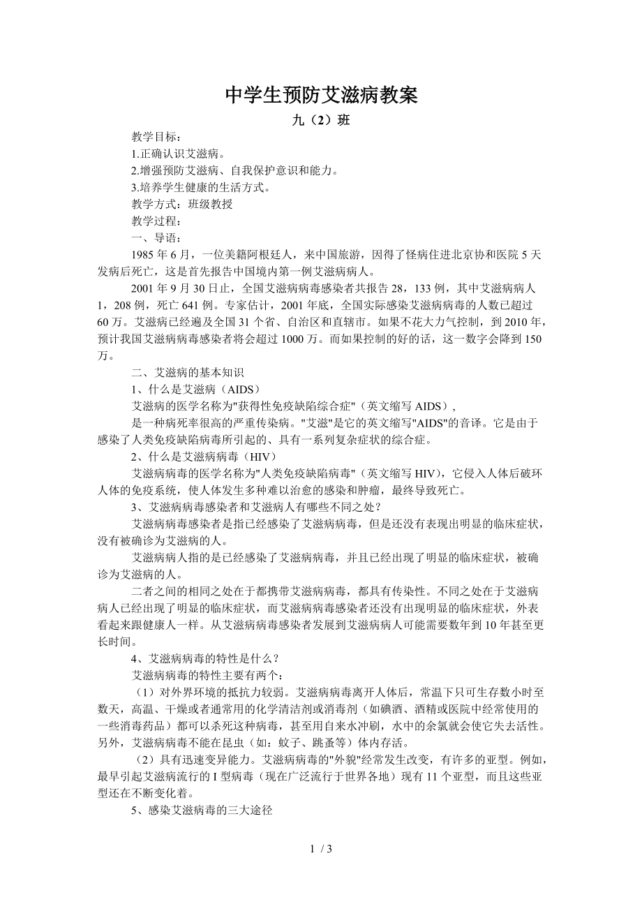 （參考）《預防艾滋病》教案_第1頁