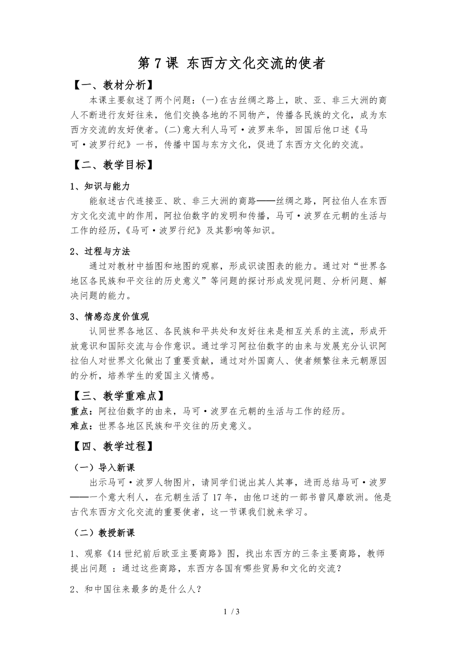 （參考）《第7課東西方文化交流的使者》教學(xué)設(shè)計(jì)_第1頁