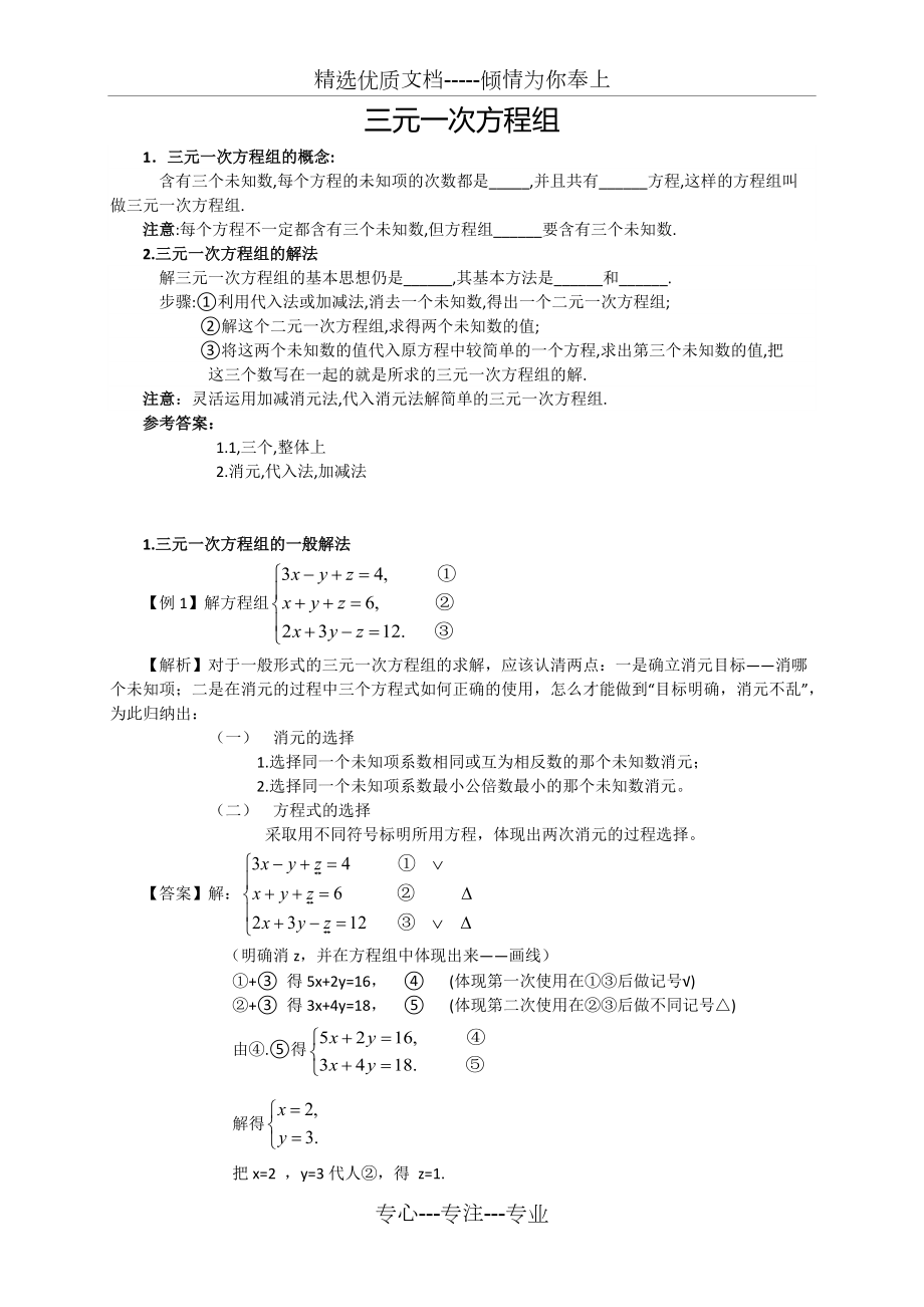 初一數(shù)學(xué)(下)-三元一次方程組(共9頁(yè))_第1頁(yè)