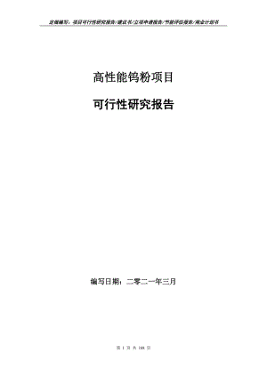 高性能钨粉项目可行性研究报告写作范本