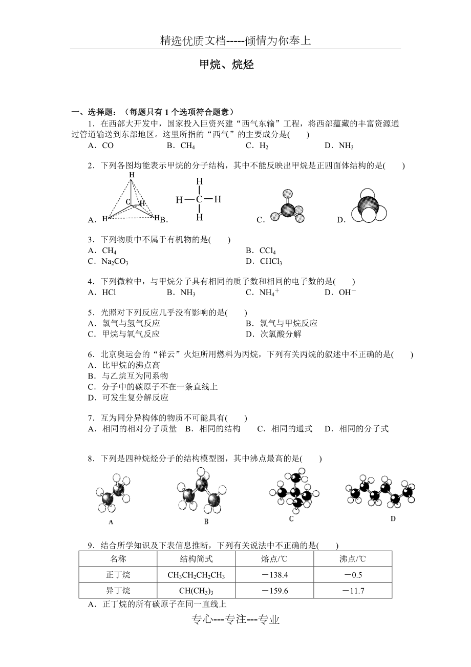 人教版高中化學(xué)必修2《甲烷、烷烴》練習(xí)題及答案(共4頁(yè))_第1頁(yè)