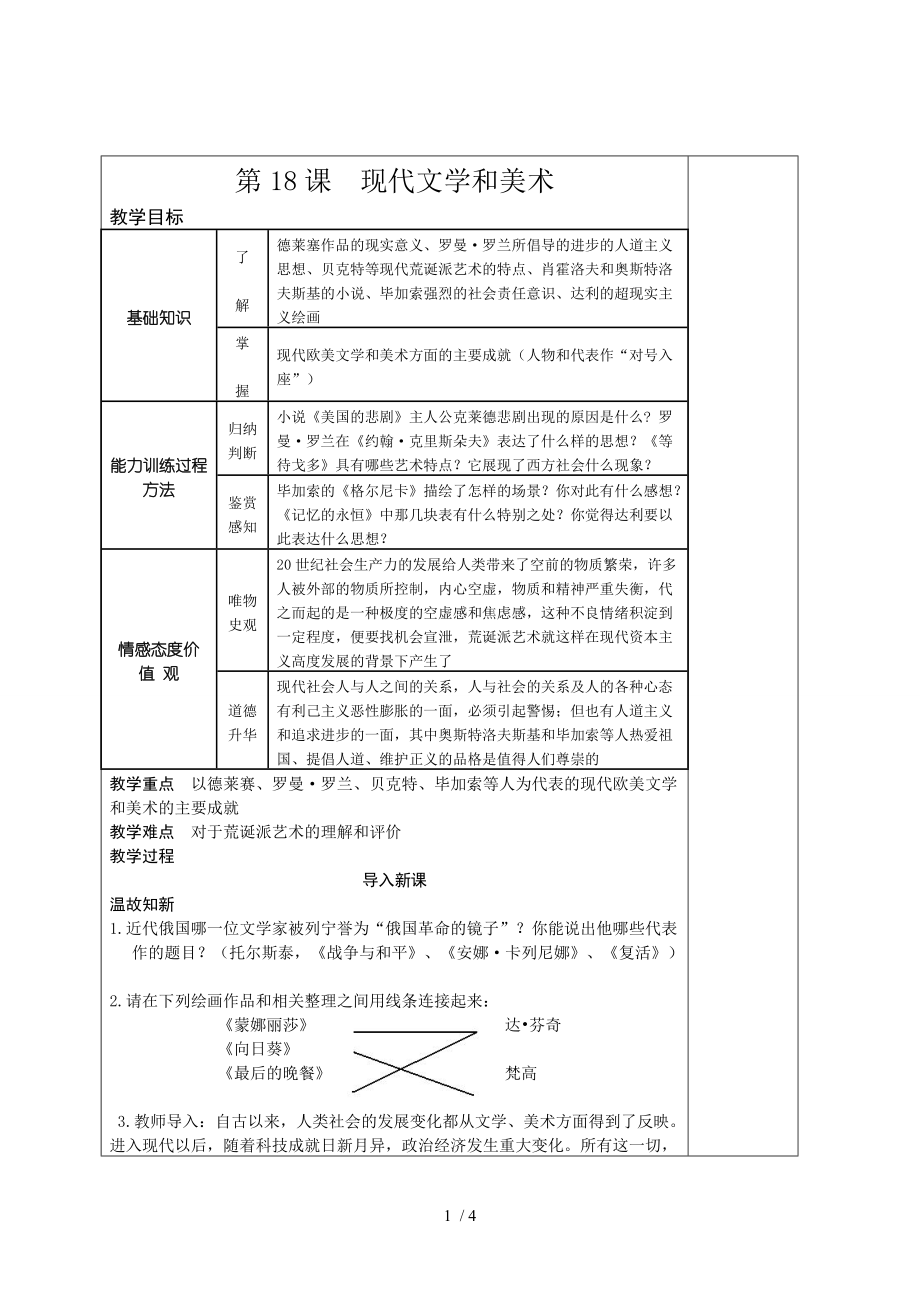 （參考）《現(xiàn)代文學(xué)和美術(shù)》教學(xué)設(shè)計(jì)_第1頁