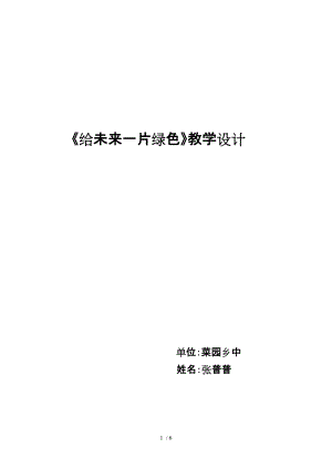 （參考）《給未來一片綠色》教學設計