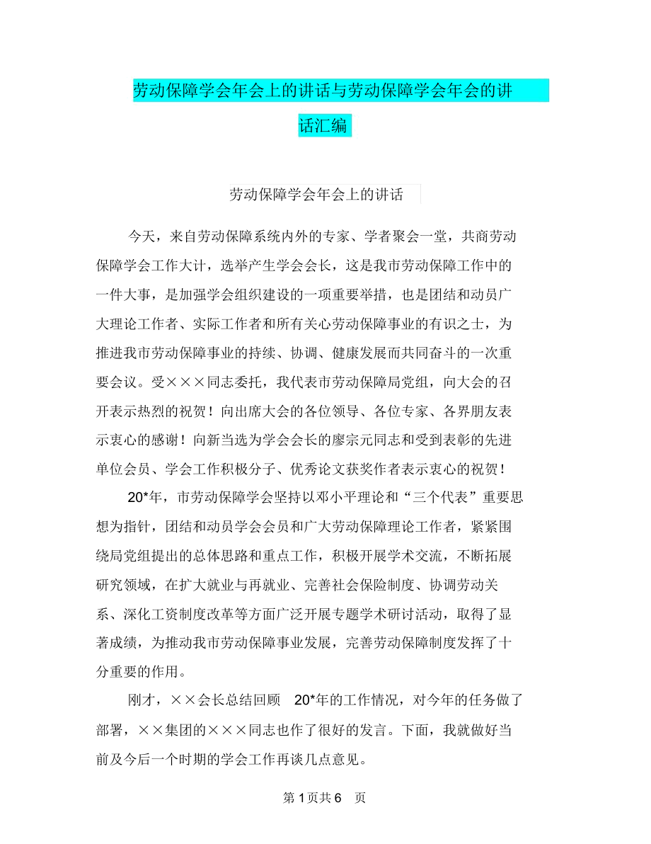 劳动保障学会年会上的讲话与劳动保障学会年会的讲话汇编_第1页