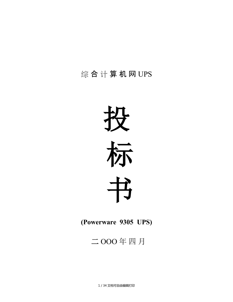 电信集团综合计算机网UPS项目投标方案40爱克赛9305机型_第1页