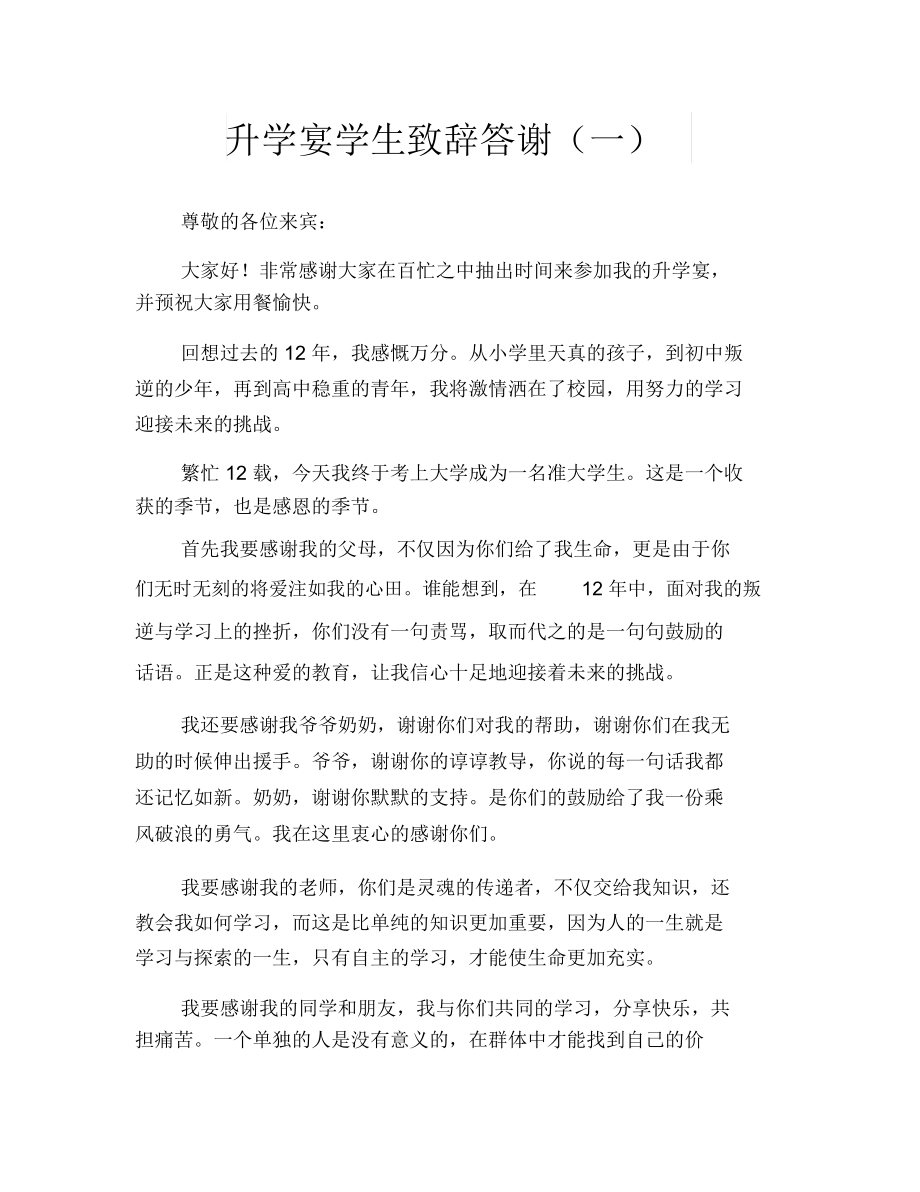 升学宴学生致辞答谢(一)_第1页