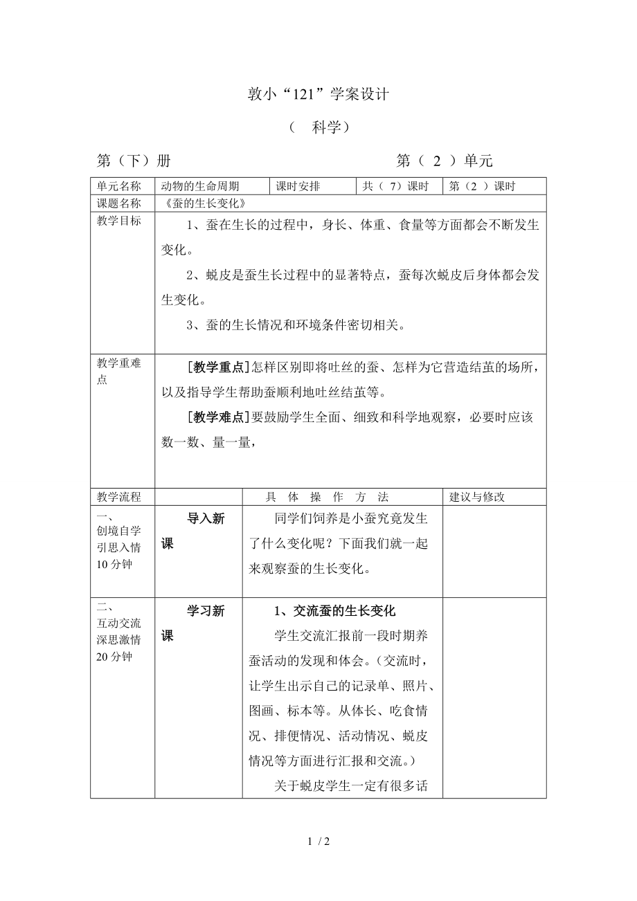 （參考）《蠶的生長變化》教學(xué)設(shè)計_第1頁