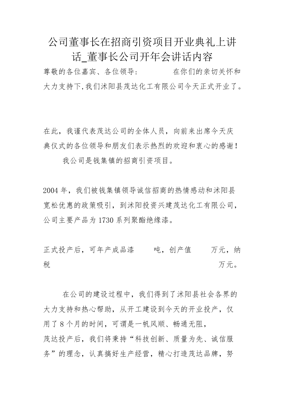 公司董事长在招商引资项目开业典礼上讲话_董事长公司开年会讲话内容_第1页