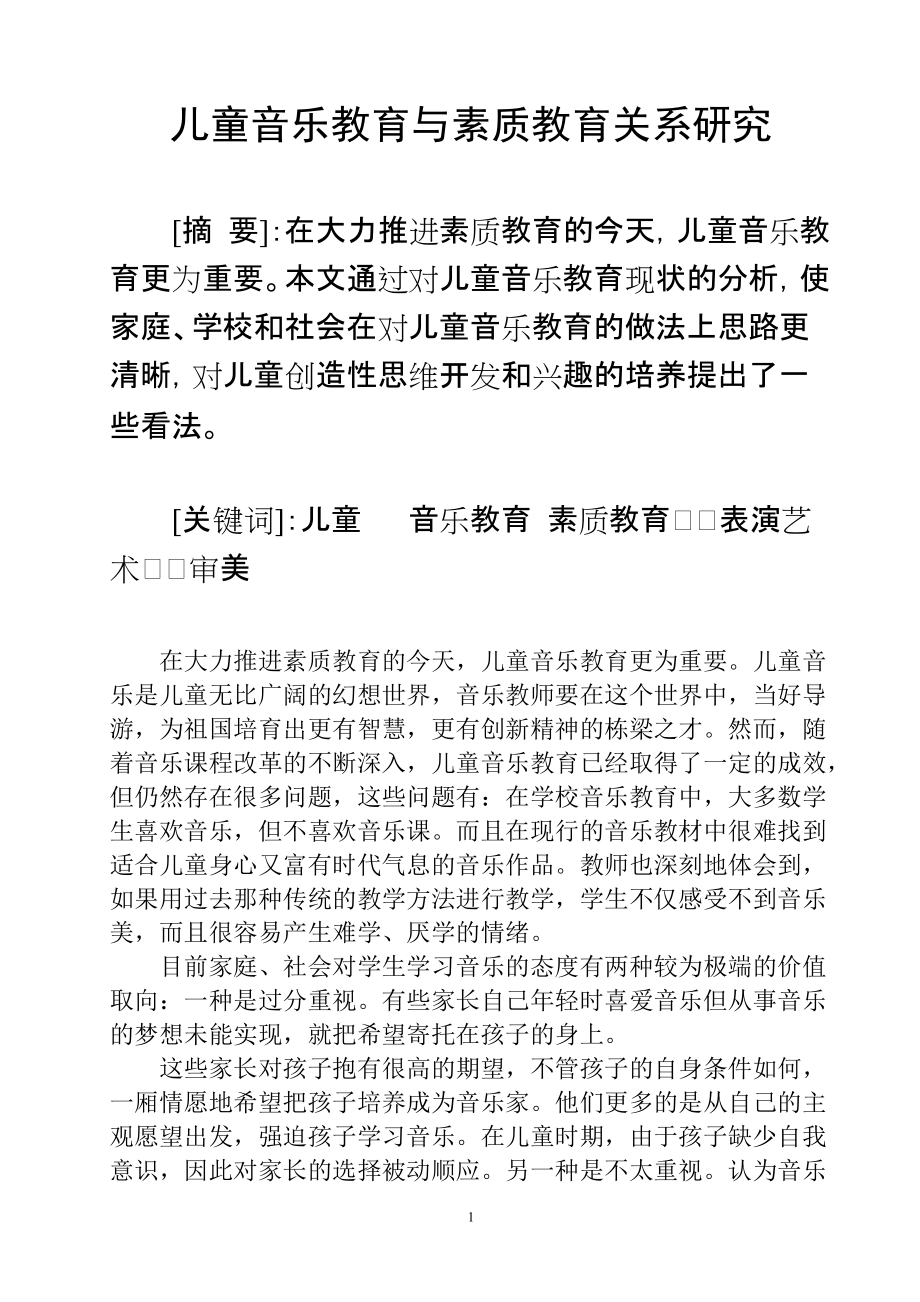 儿童音乐教育与素质教育关系研究教育教学专业_第1页