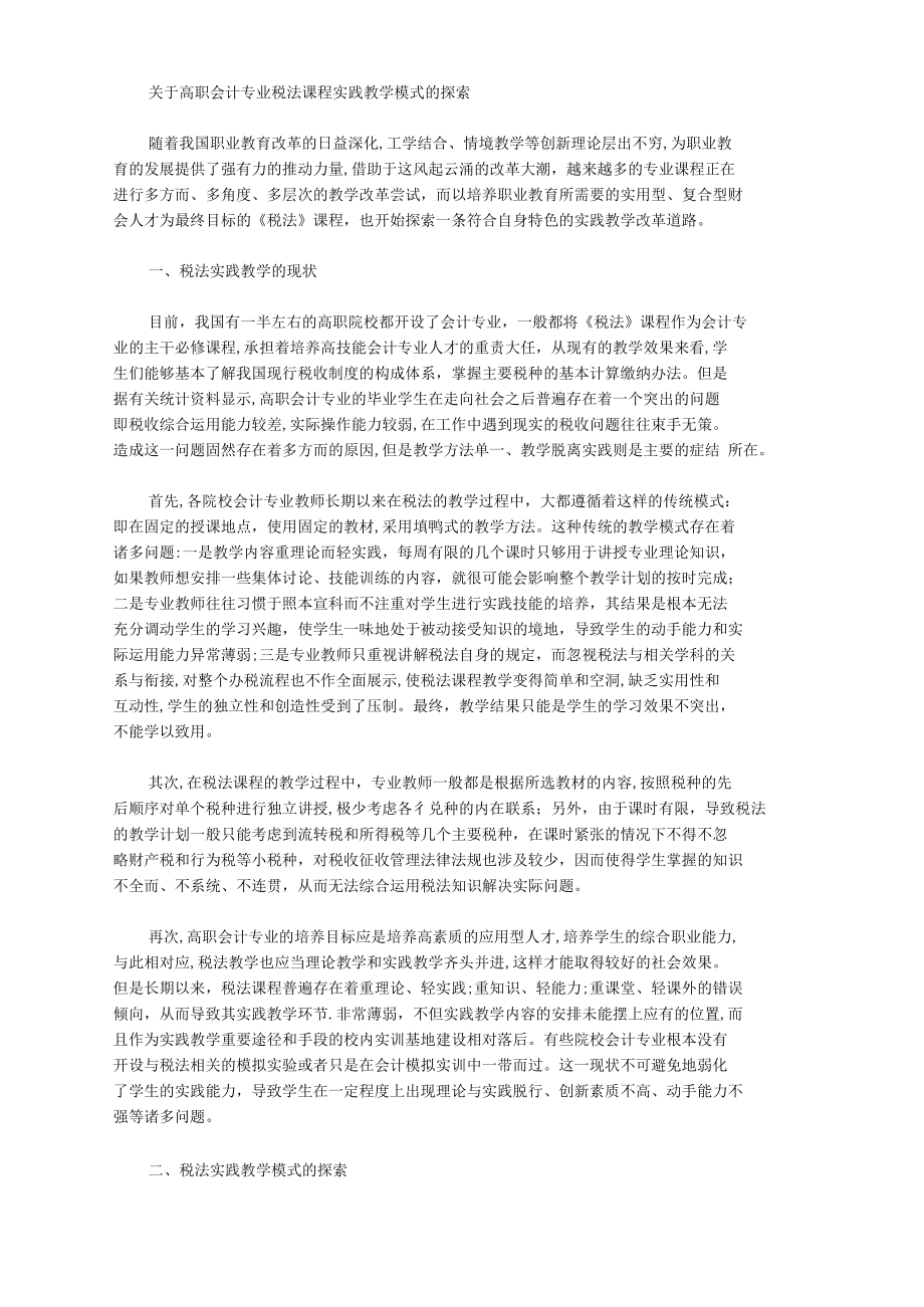 [教学模式,税法,高职]关于高职会计专业税法课程实践教学模式的探索_第1页