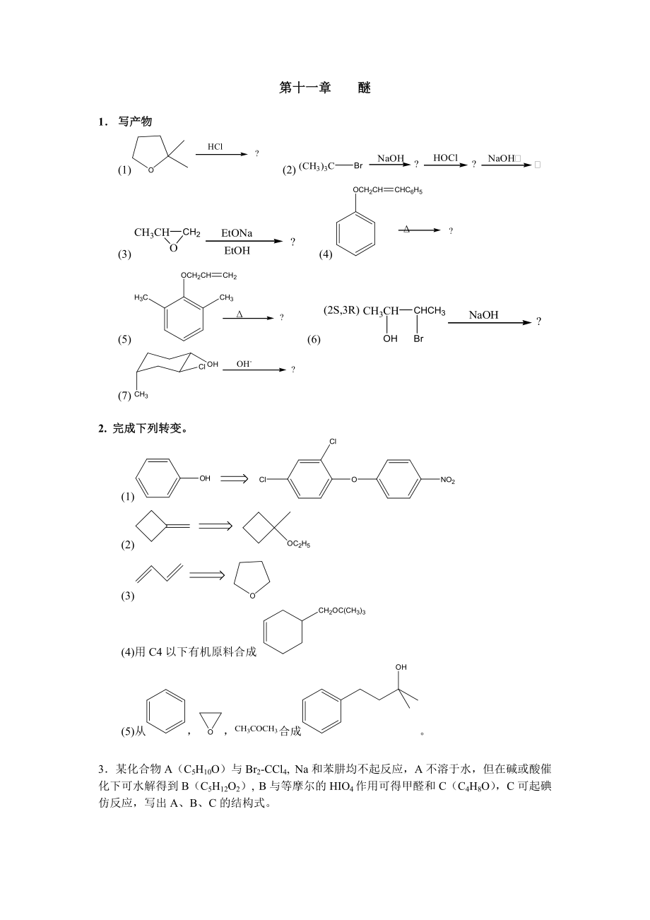 清華大學 有機化學及實驗 作業(yè)習題 第十一章 醚_第1頁