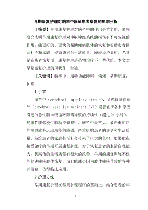 高級護理專業(yè) 早期康復護理對腦卒中偏癱患者康復的影響分析