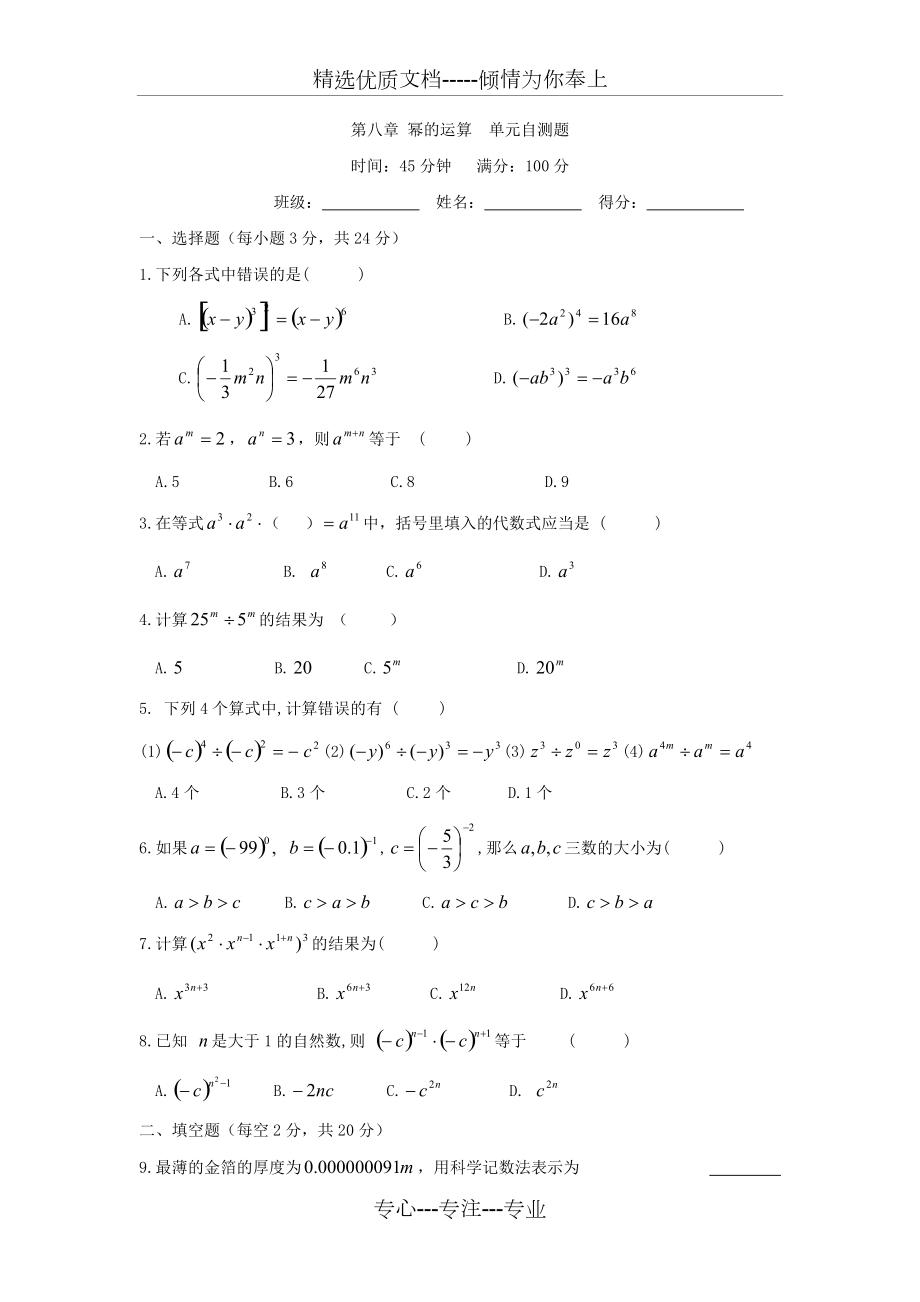 蘇科版七下數(shù)學(xué)第8章《冪的運(yùn)算》單元自測(cè)題(共3頁(yè))_第1頁(yè)