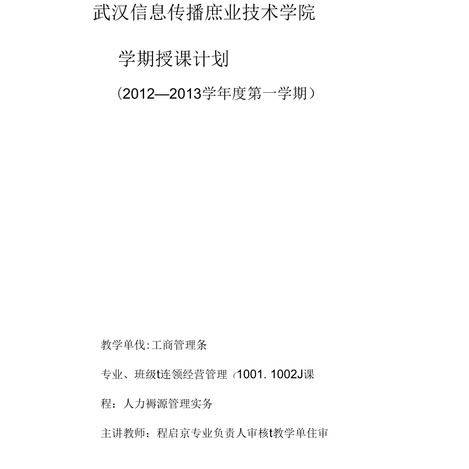 《人力資源管理實務(wù)》課程整體設(shè)計_第1頁