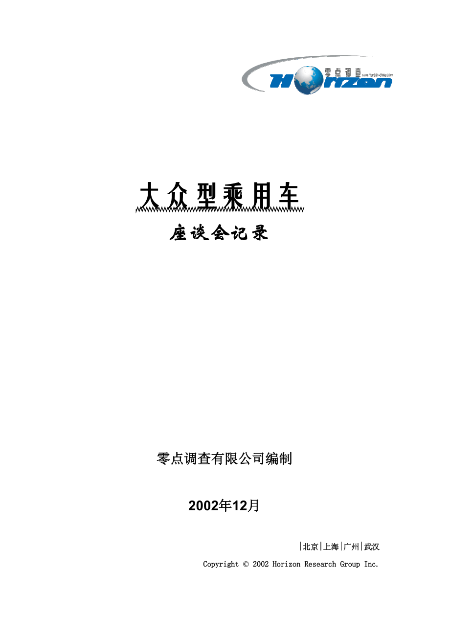 大眾型乘用車調(diào)查報告_第1頁