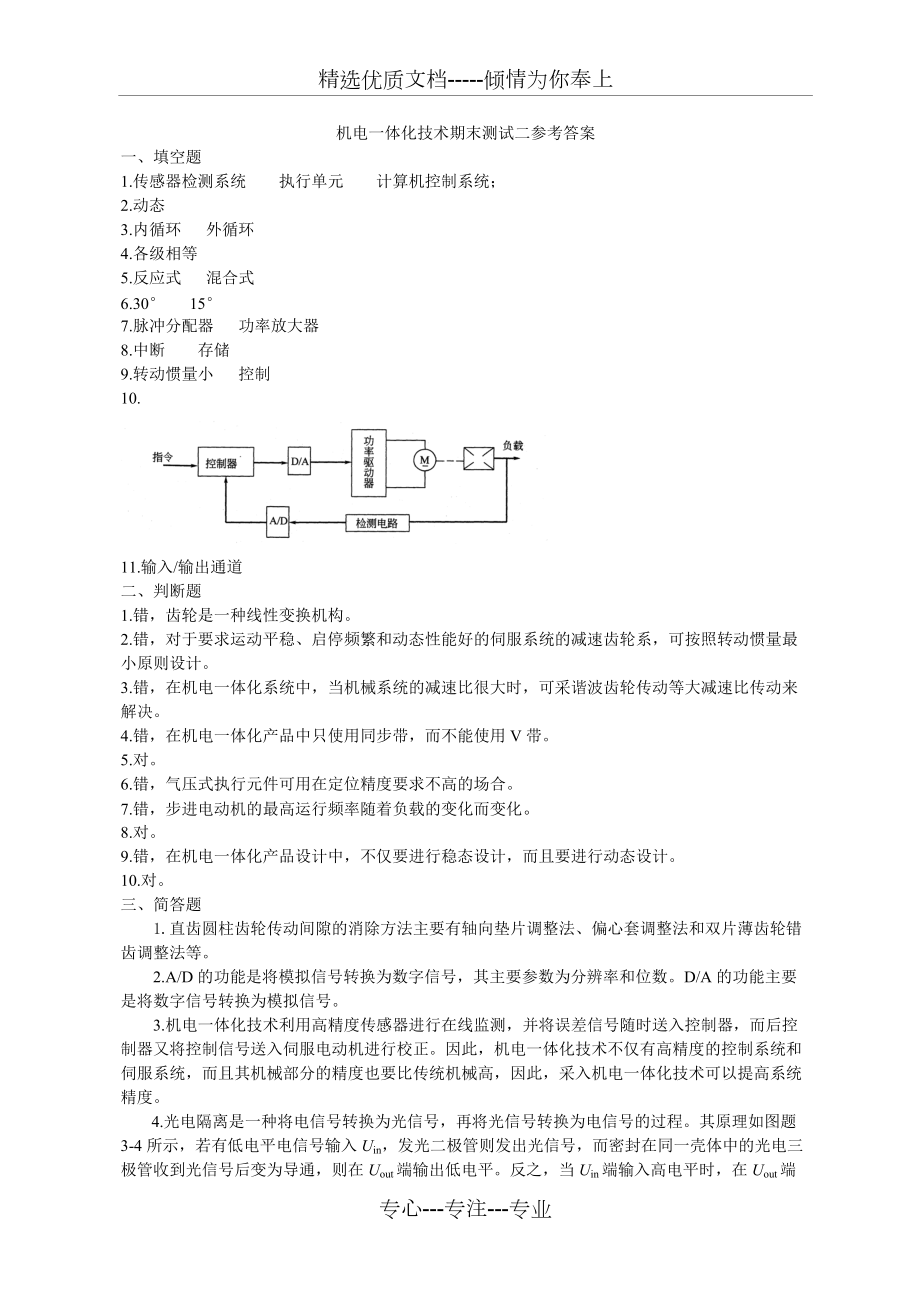 机电一体化期末测试二答案(共2页)_第1页