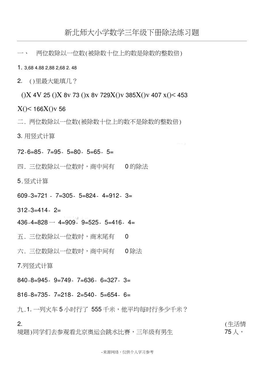 新數(shù)學三年級下冊除法練習題_第1頁