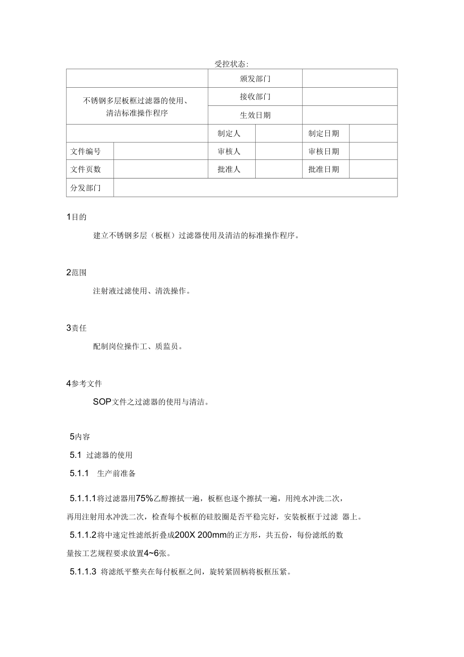 《冶金標(biāo)準(zhǔn)》08不銹鋼多層板框過(guò)濾器的使用、清潔標(biāo)準(zhǔn)操作程序_第1頁(yè)