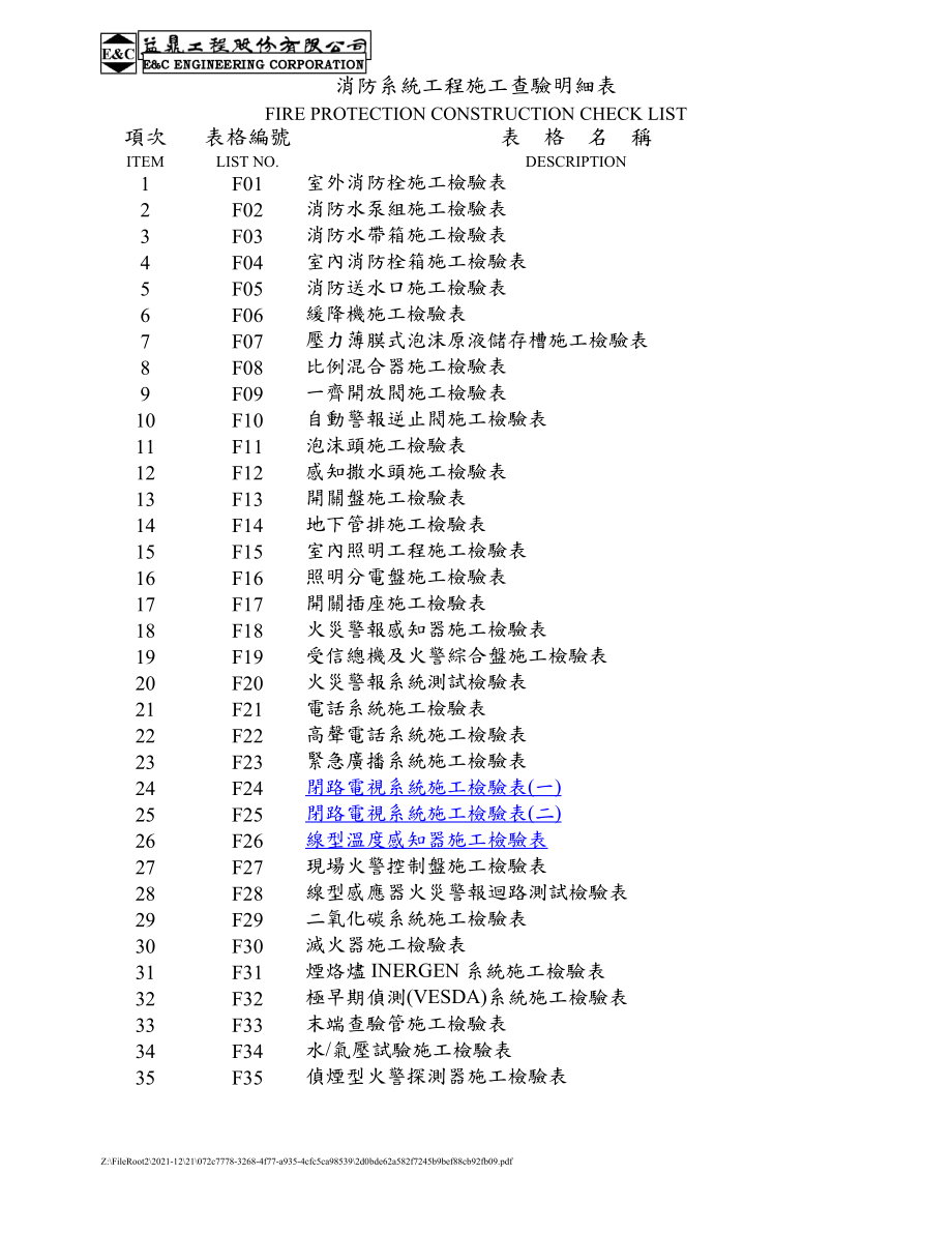 消防系統(tǒng)工程施工檢驗表[共37頁]_第1頁