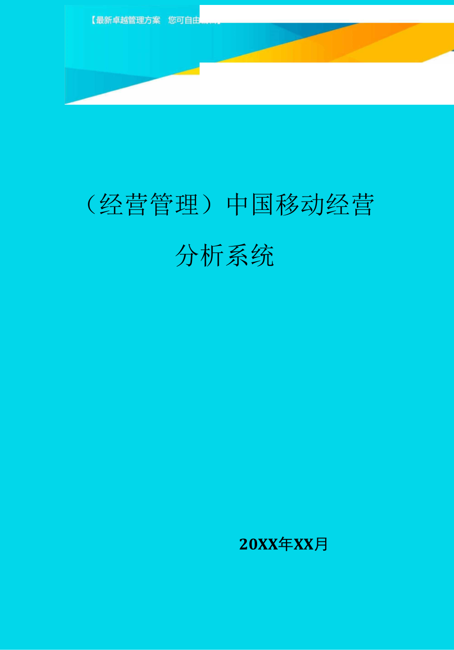 (经营管理)中国移动经营分析系统_第1页