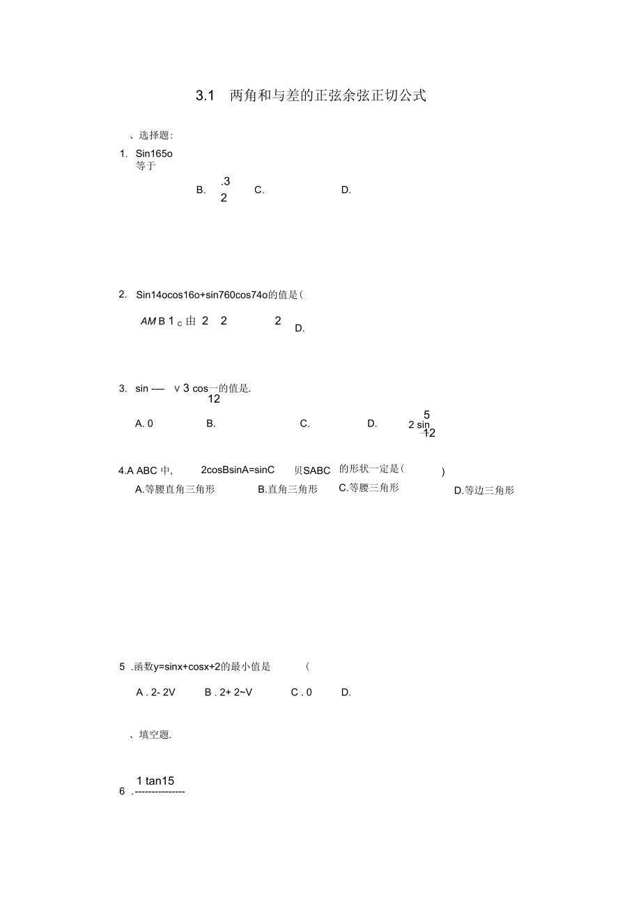 《兩角和與差的正弦余弦正切公式》一課一練_第1頁(yè)