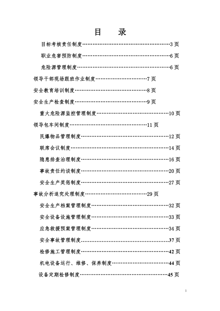 水泥廠安全管理制度DOC 81頁_第1頁