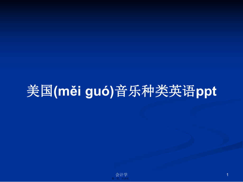 美國音樂種類英語pptPPT學(xué)習(xí)教案_第1頁