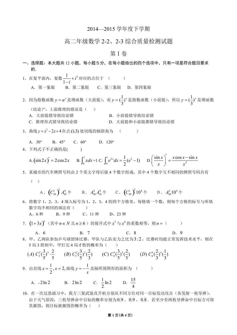 20高中数学2-2、2-3质检题试题_第1页