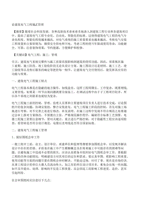 [施工管理,電氣工程]論建筑電氣工程施工管理