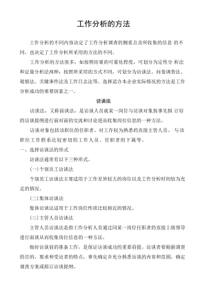 工作分析 問卷調(diào)查 訪談法 觀察法樣例